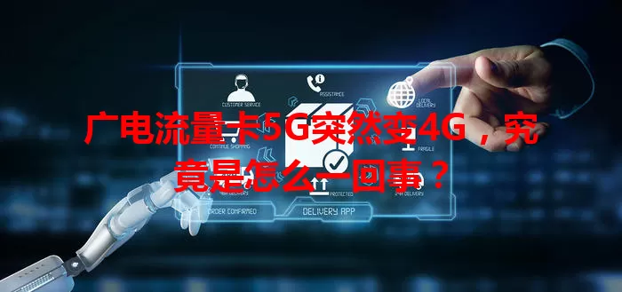 广电流量卡5G突然变4G，究竟是怎么一回事？