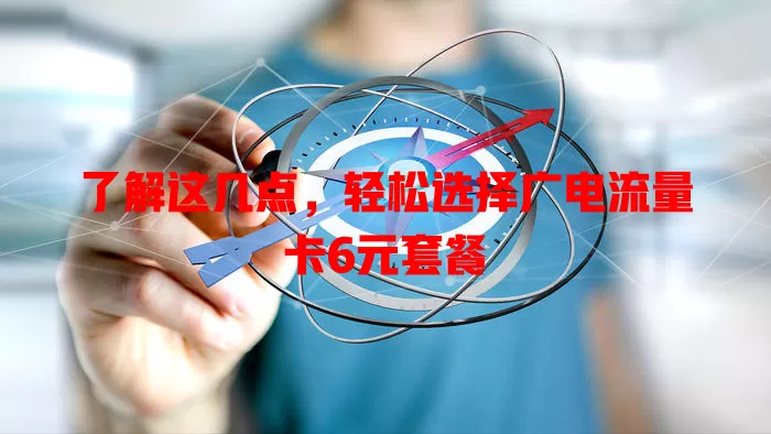了解这几点，轻松选择广电流量卡6元套餐