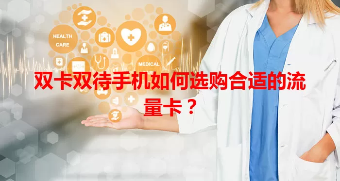 双卡双待手机如何选购合适的流量卡？