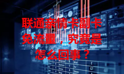 联通亲情卡副卡免流量，究竟是怎么回事？