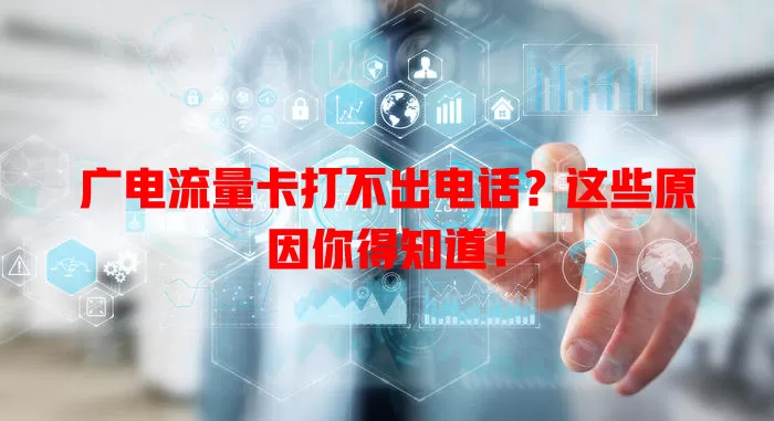 广电流量卡打不出电话？这些原因你得知道！