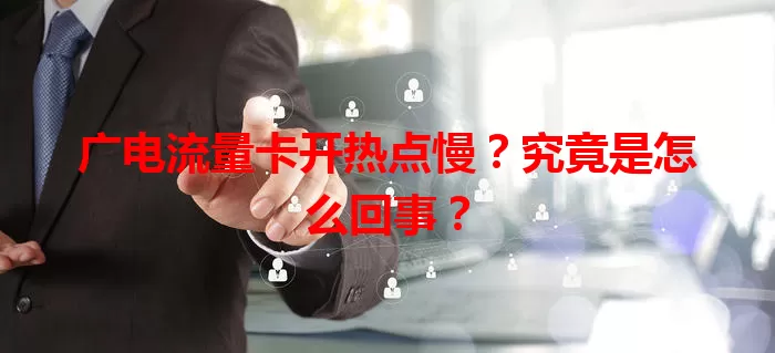 广电流量卡开热点慢？究竟是怎么回事？
