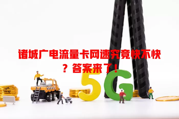 诸城广电流量卡网速究竟快不快？答案来了！