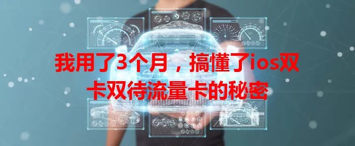 我用了3个月，搞懂了ios双卡双待流量卡的秘密
