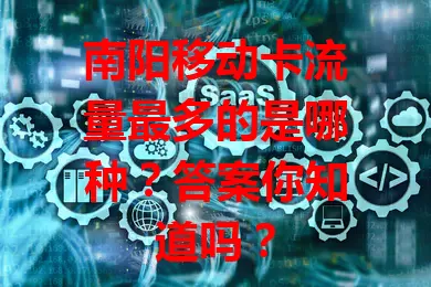 南阳移动卡流量最多的是哪种？答案你知道吗？