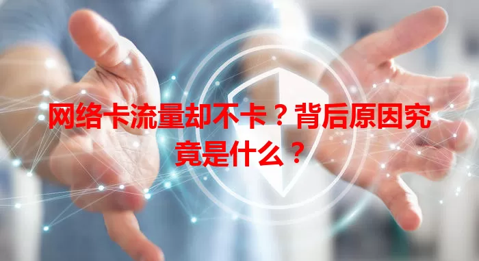 网络卡流量却不卡？背后原因究竟是什么？