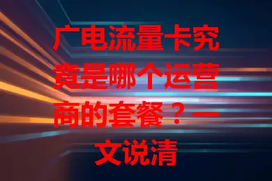广电流量卡究竟是哪个运营商的套餐？一文说清