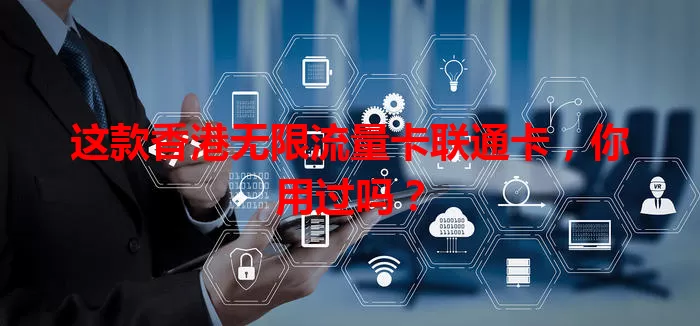 这款香港无限流量卡联通卡，你用过吗？