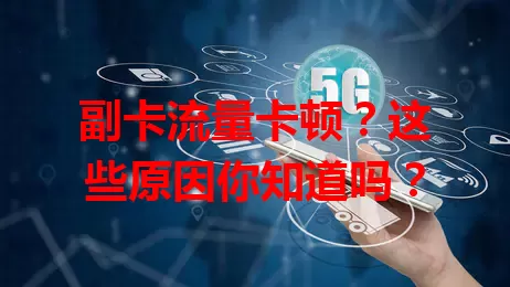 副卡流量卡顿？这些原因你知道吗？