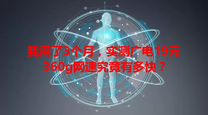 我用了3个月，实测广电19元360g网速究竟有多快？