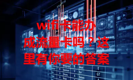 wifi卡能办成流量卡吗？这里有你要的答案
