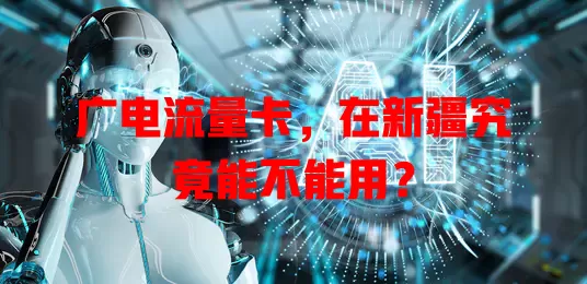 广电流量卡，在新疆究竟能不能用？