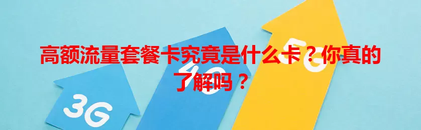 高额流量套餐卡究竟是什么卡？你真的了解吗？