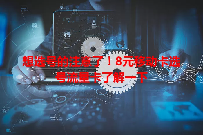 想选号的注意了！8元移动卡选号流量卡了解一下
