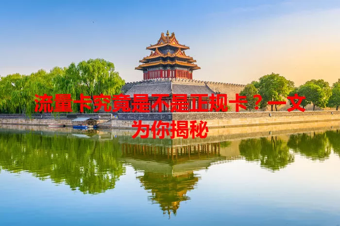 流量卡究竟是不是正规卡？一文为你揭秘