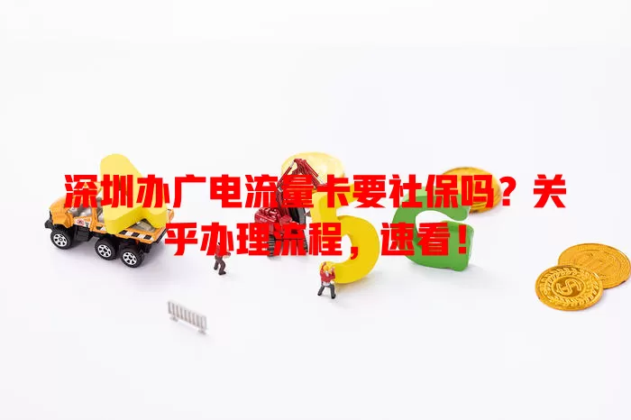 深圳办广电流量卡要社保吗？关乎办理流程，速看！