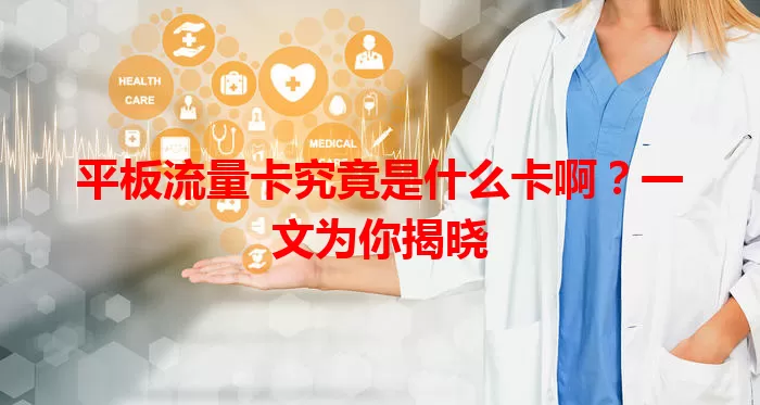 平板流量卡究竟是什么卡啊？一文为你揭晓