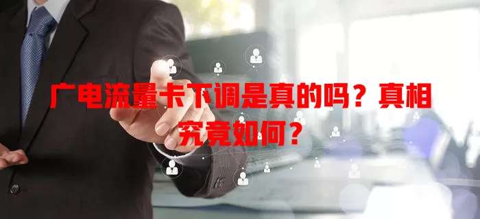 广电流量卡下调是真的吗？真相究竟如何？