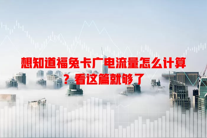 想知道福兔卡广电流量怎么计算？看这篇就够了