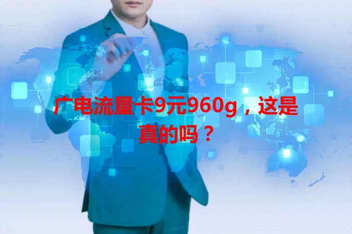 广电流量卡9元960g，这是真的吗？