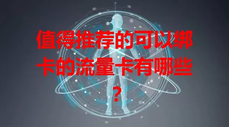 值得推荐的可以绑卡的流量卡有哪些？