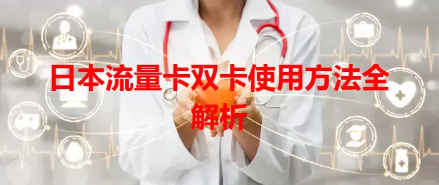 日本流量卡双卡使用方法全解析