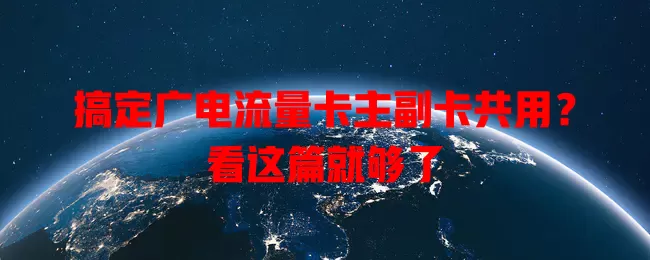 搞定广电流量卡主副卡共用？看这篇就够了