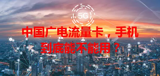 中国广电流量卡，手机到底能不能用？