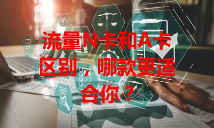 流量N卡和A卡区别，哪款更适合你？