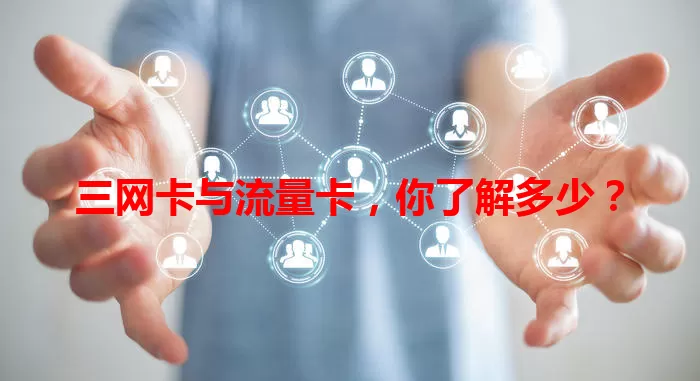 三网卡与流量卡，你了解多少？