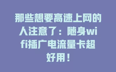 那些想要高速上网的人注意了：随身wifi插广电流量卡超好用！
