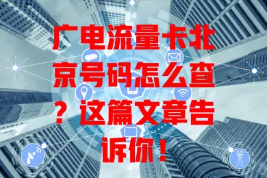 广电流量卡北京号码怎么查？这篇文章告诉你！