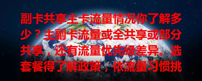副卡共享主卡流量情况你了解多少？主副卡流量或全共享或部分共享，还有流量优先级差异。选套餐得了解政策，依流量习惯挑，清楚共享规则，让手机流量使用更顺畅高效