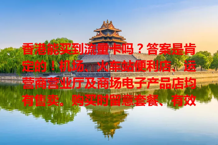 香港能买到流量卡吗？答案是肯定的！机场、火车站便利店、运营商营业厅及商场电子产品店均有售卖。购买时留意套餐、有效期，选正规渠道。游客和居民都能轻松买适合的卡，畅享网络便利。
