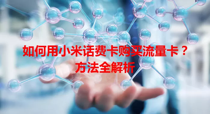如何用小米话费卡购买流量卡？方法全解析