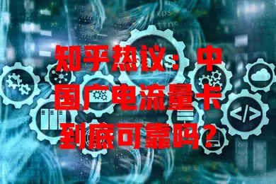 知乎热议：中国广电流量卡到底可靠吗？
