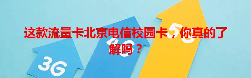 这款流量卡北京电信校园卡，你真的了解吗？