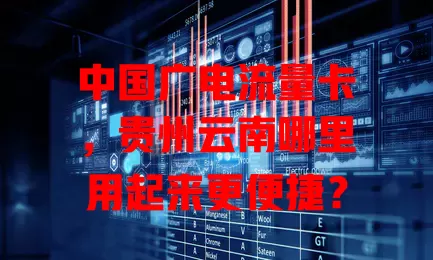 中国广电流量卡，贵州云南哪里用起来更便捷？