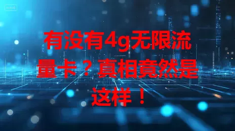 有没有4g无限流量卡？真相竟然是这样！