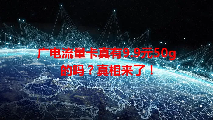 广电流量卡真有9.9元50g的吗？真相来了！