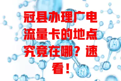 冠县办理广电流量卡的地点究竟在哪？速看！