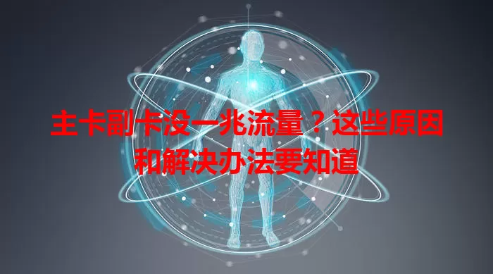 主卡副卡没一兆流量？这些原因和解决办法要知道