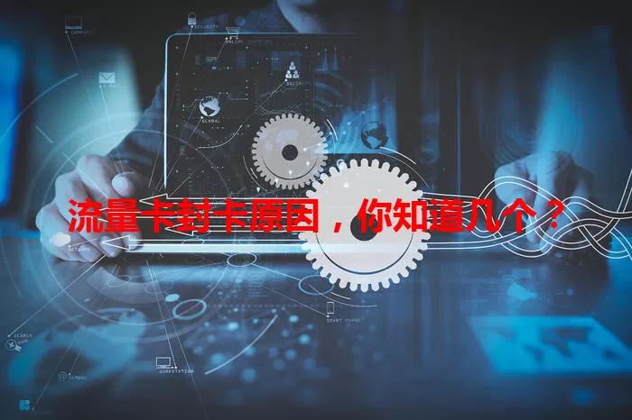 流量卡封卡原因，你知道几个？