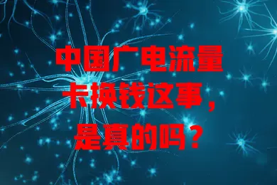 中国广电流量卡换钱这事，是真的吗？
