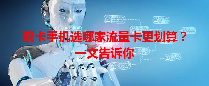 双卡手机选哪家流量卡更划算？一文告诉你