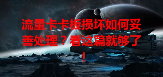 流量卡卡板损坏如何妥善处理？看这篇就够了！