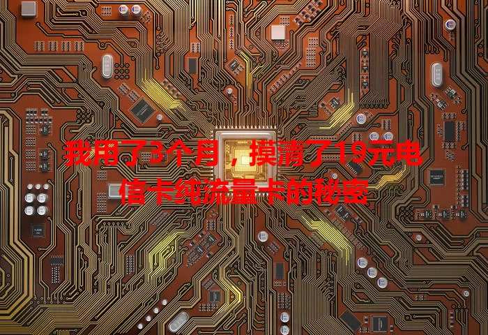 我用了3个月，摸清了19元电信卡纯流量卡的秘密