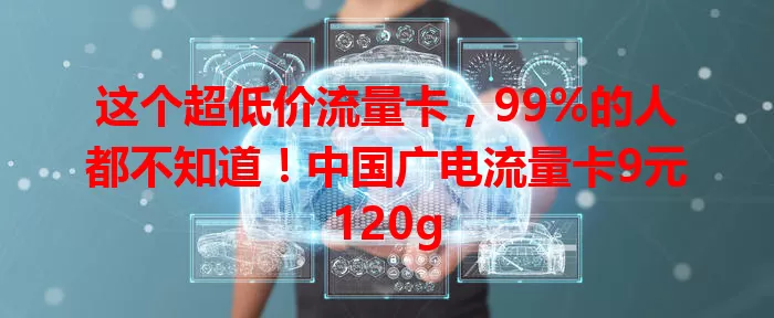 这个超低价流量卡，99%的人都不知道！中国广电流量卡9元120g