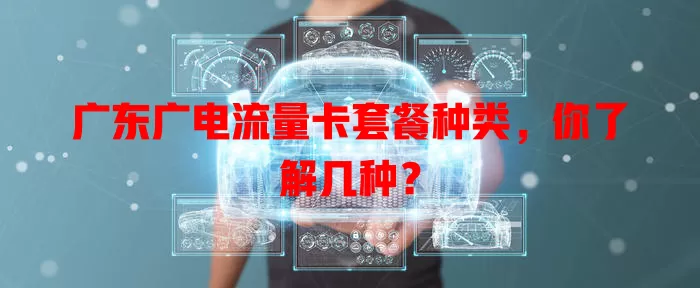 广东广电流量卡套餐种类，你了解几种？