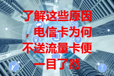 了解这些原因，电信卡为何不送流量卡便一目了然